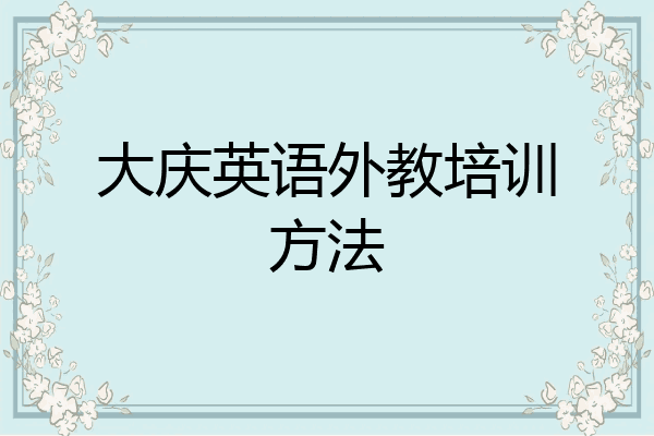 大庆英语外教培训方法