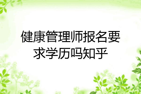 健康管理师报名要求学历吗知乎