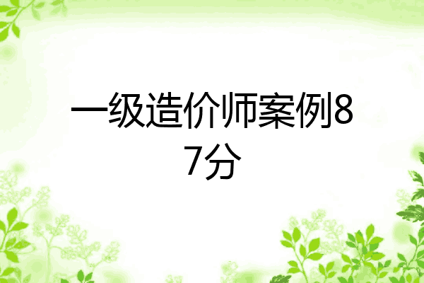 一级造价师案例87分