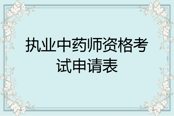 执业中药师资格考试申请表