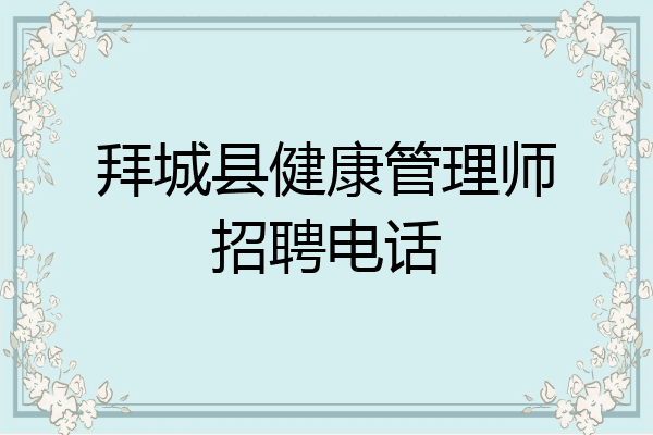 拜城县健康管理师招聘电话