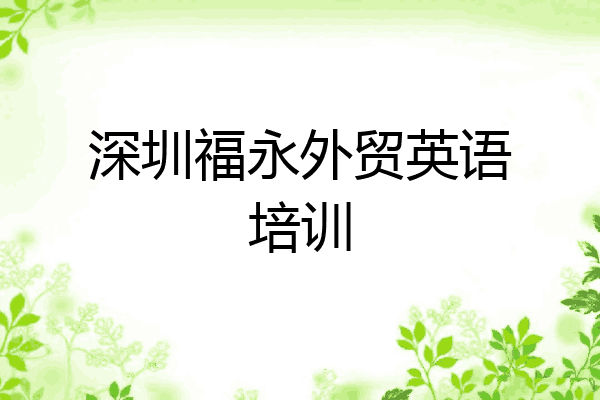 深圳福永外贸英语培训
