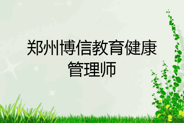 郑州博信教育健康管理师