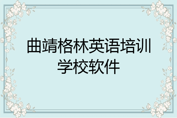 曲靖格林英语培训学校软件