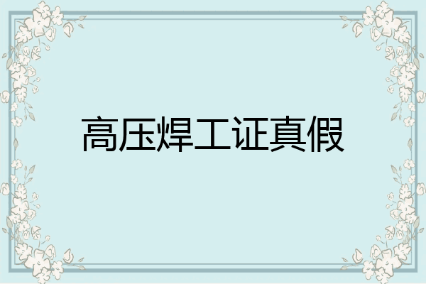 高压焊工证真假