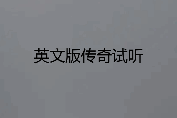 英文版传奇试听