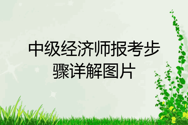 中级经济师报考步骤详解图片