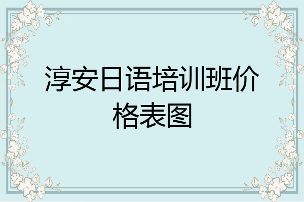 淳安日语培训班价格表图