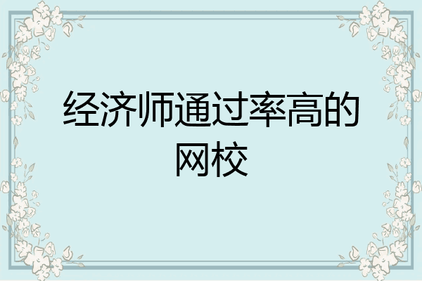 经济师通过率高的网校