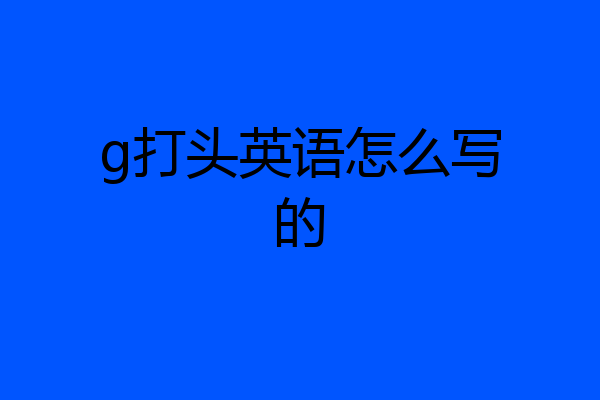 g打头英语怎么写的