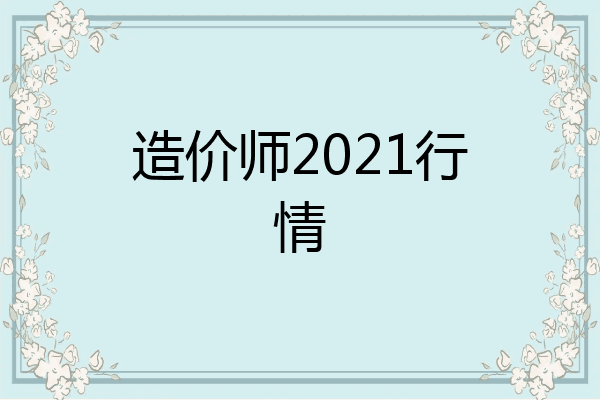 造价师2021行情