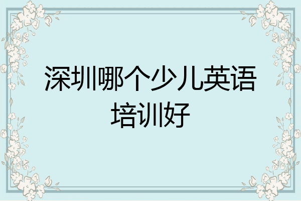 深圳哪个少儿英语培训好