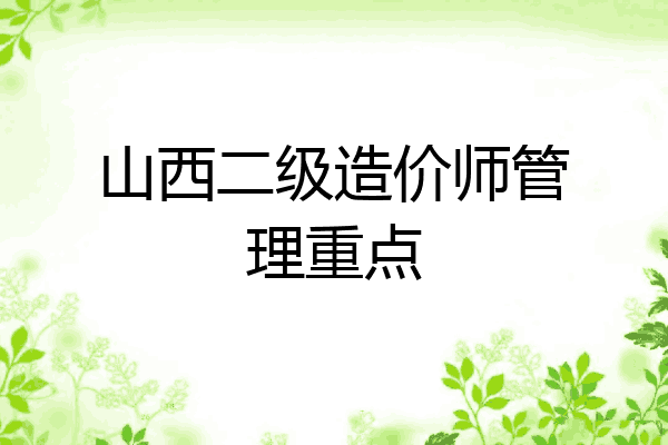 山西二级造价师管理重点