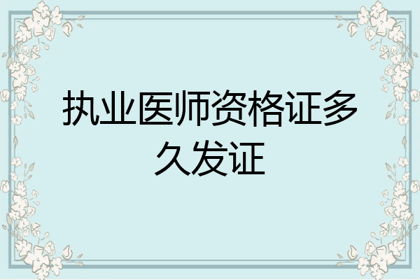 执业医师资格证多久发证