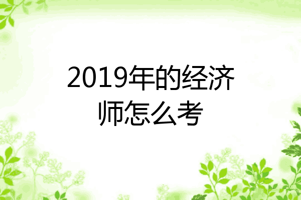 2019年的经济师怎么考