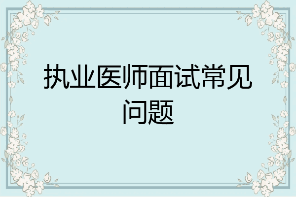 执业医师面试常见问题
