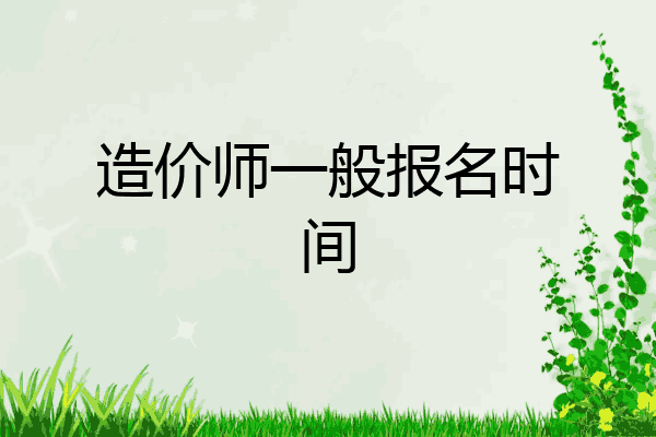 造价师一般报名时间