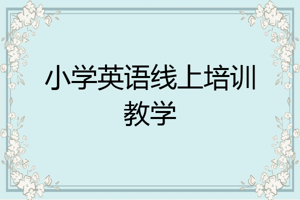 小学英语线上培训教学