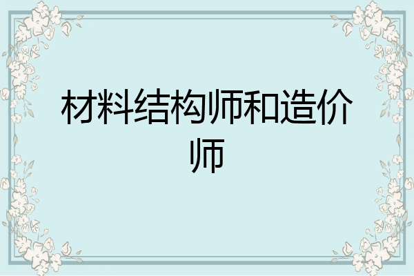 材料结构师和造价师