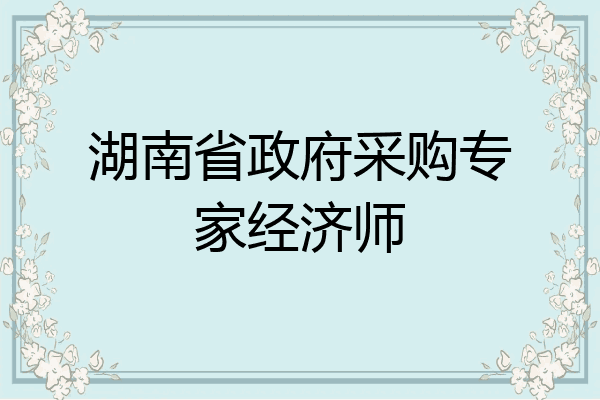 湖南省政府采购专家经济师