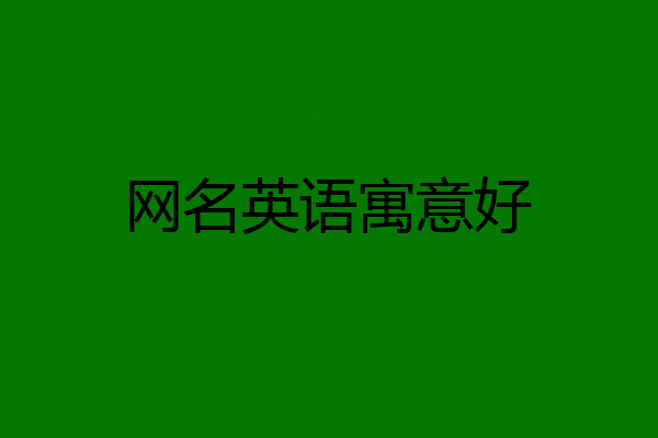 网名英语寓意好