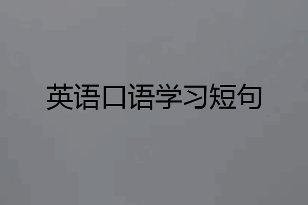 英语口语学习短句