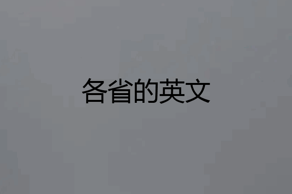 各省的英文