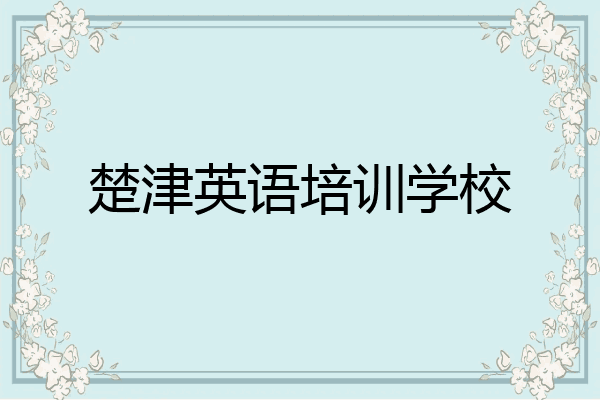 楚津英语培训学校