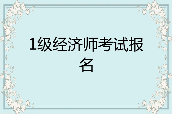 1级经济师考试报名