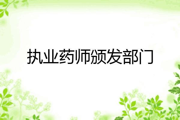 执业药师颁发部门