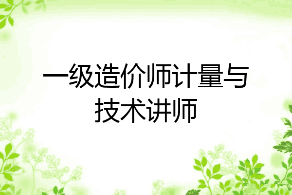 一级造价师计量与技术讲师