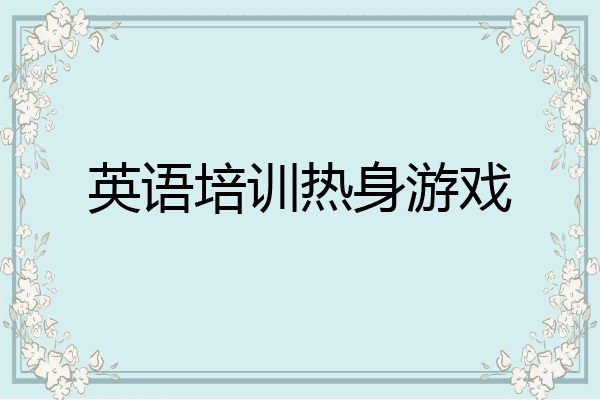 英语培训热身游戏