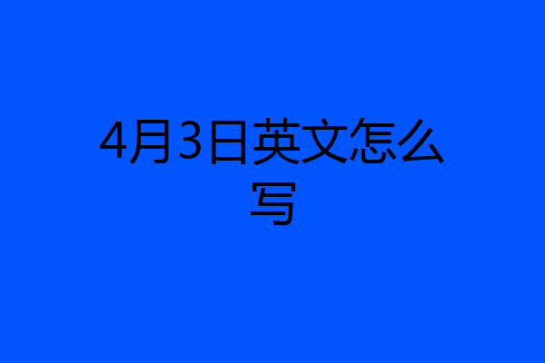 4月3日英文怎么写