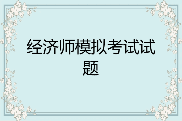 经济师模拟考试试题