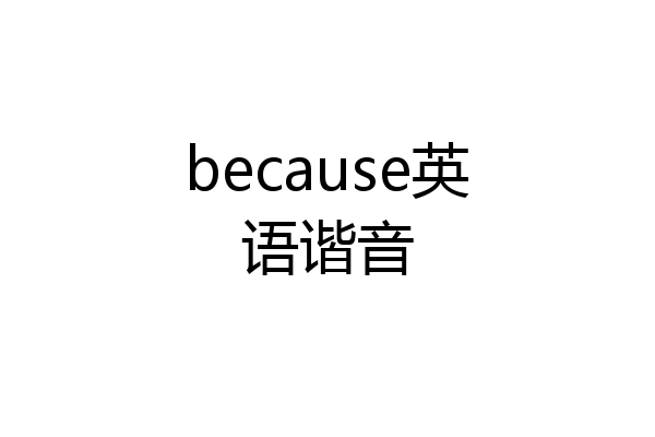 because英语谐音