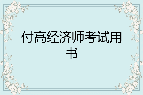 付高经济师考试用书