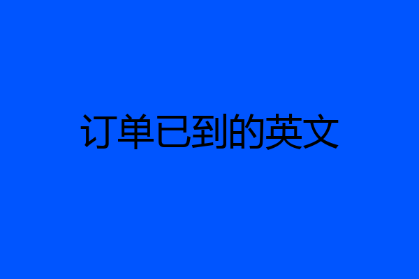 订单已到的英文