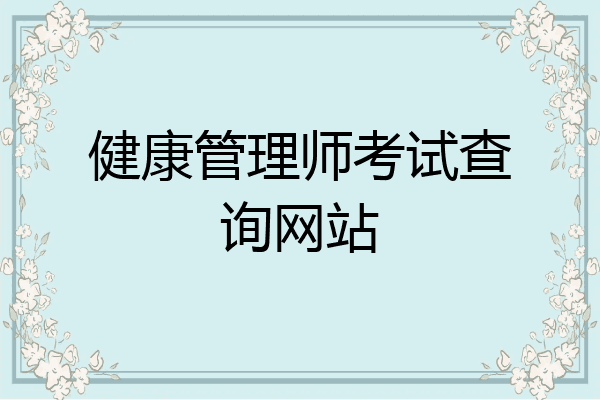 健康管理师考试查询网站