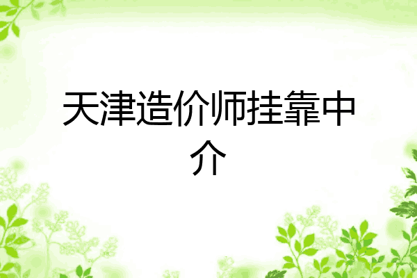 天津造价师挂靠中介
