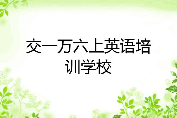 交一万六上英语培训学校