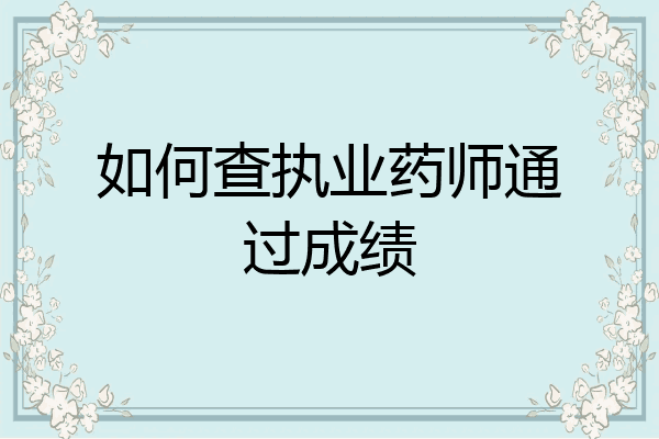 如何查执业药师通过成绩