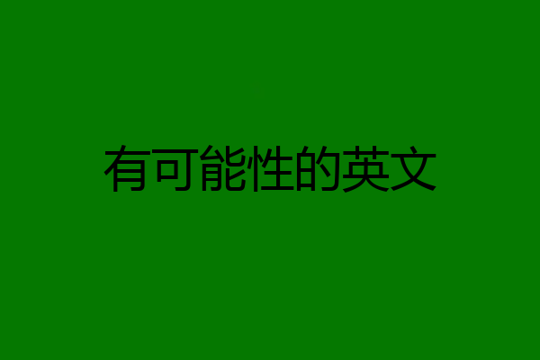 有可能性的英文