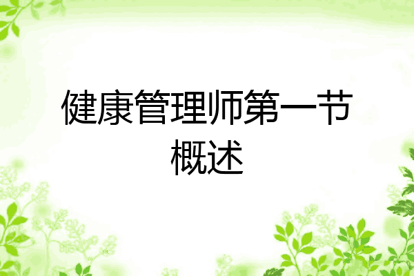 健康管理师第一节概述