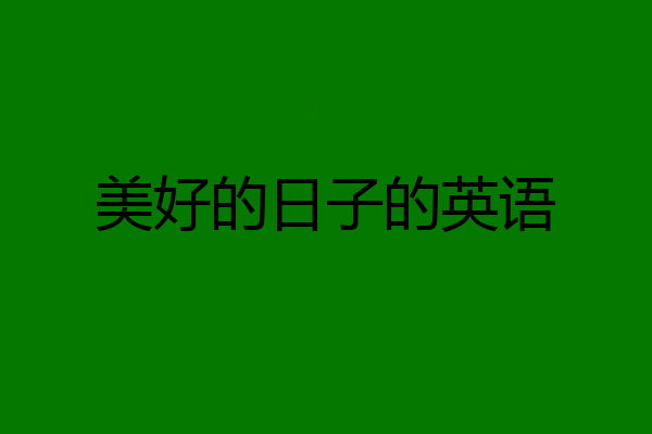 美好的日子的英语
