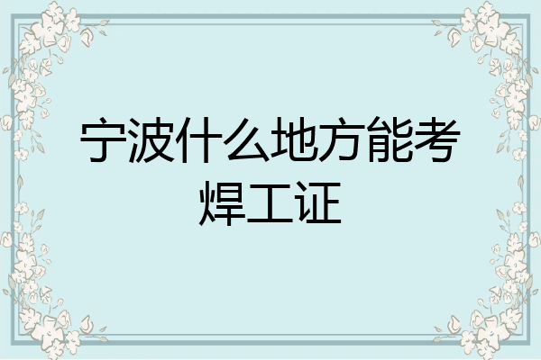 宁波什么地方能考焊工证