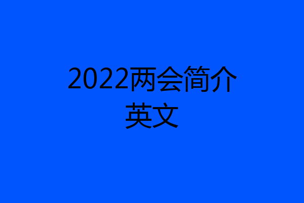 2022两会简介英文