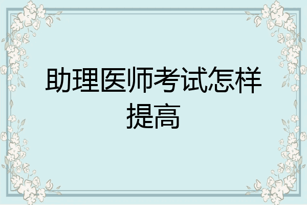 助理医师考试怎样提高