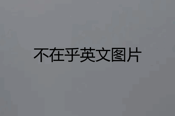 不在乎英文图片