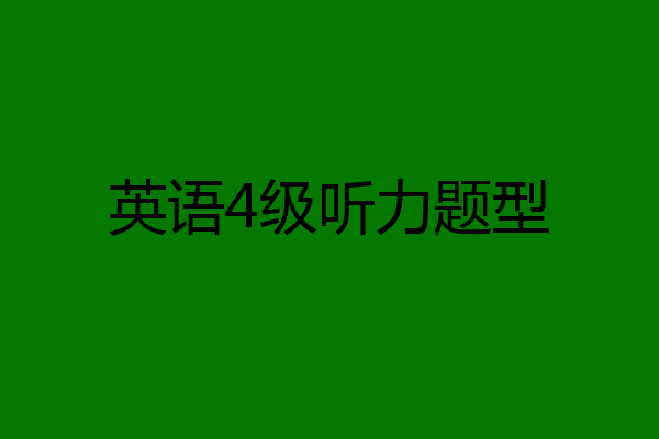 英语4级听力题型