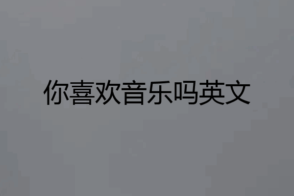 你喜欢音乐吗英文